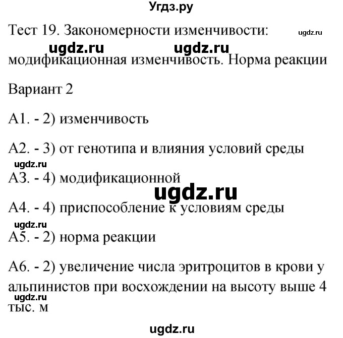 ГДЗ (Решебник 2022) по биологии 9 класс (контрольно-измерительные материалы) Богданов Н.А. / тест 19. вариант / 2