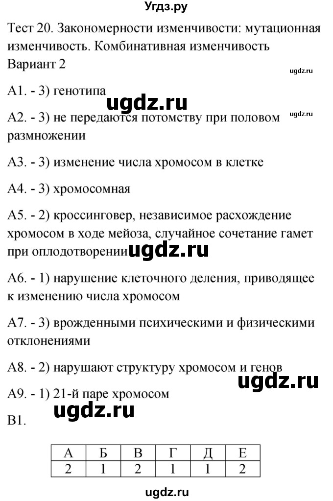 ГДЗ (Решебник 2022) по биологии 9 класс (контрольно-измерительные материалы) Богданов Н.А. / тест 20. вариант / 2