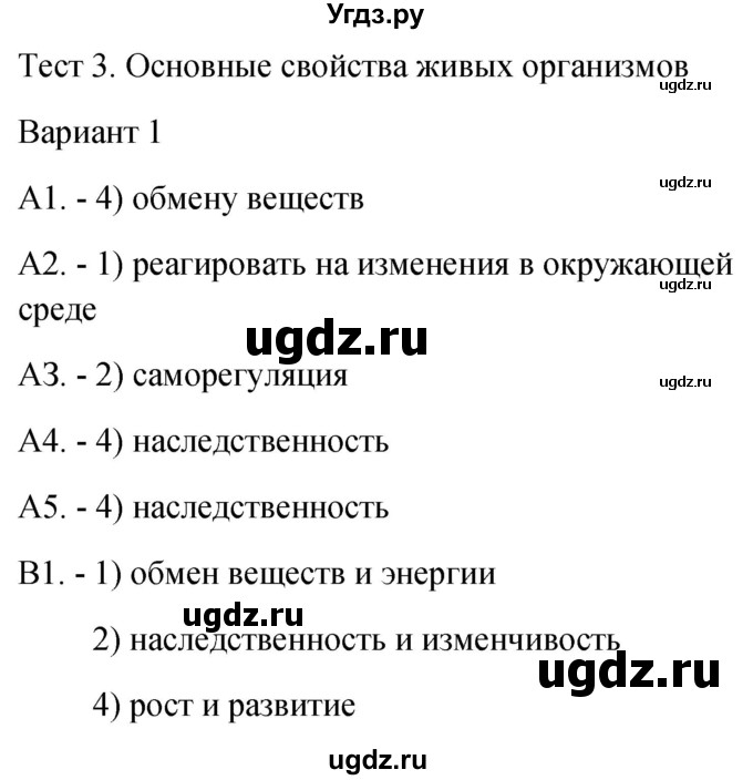 ГДЗ (Решебник 2022) по биологии 9 класс (контрольно-измерительные материалы) Богданов Н.А. / тест 3. вариант / 1