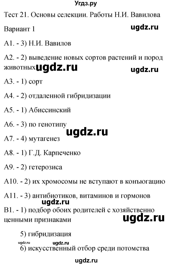 ГДЗ (Решебник 2022) по биологии 9 класс (контрольно-измерительные материалы) Богданов Н.А. / тест 21. вариант / 1