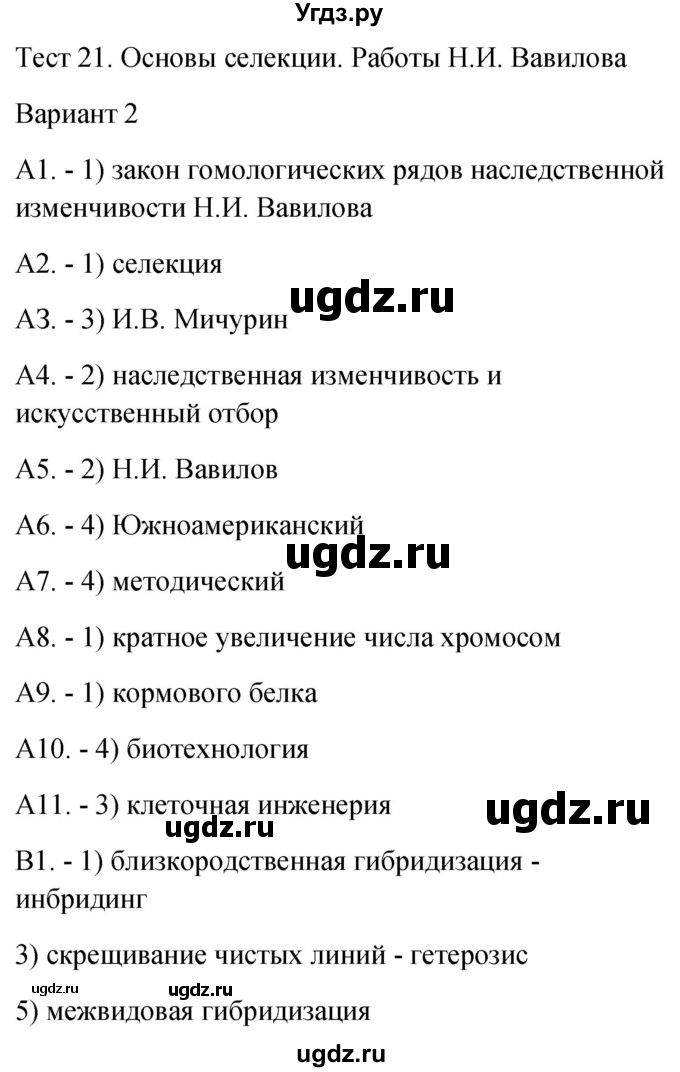 ГДЗ (Решебник 2022) по биологии 9 класс (контрольно-измерительные материалы) Богданов Н.А. / тест 21. вариант / 2