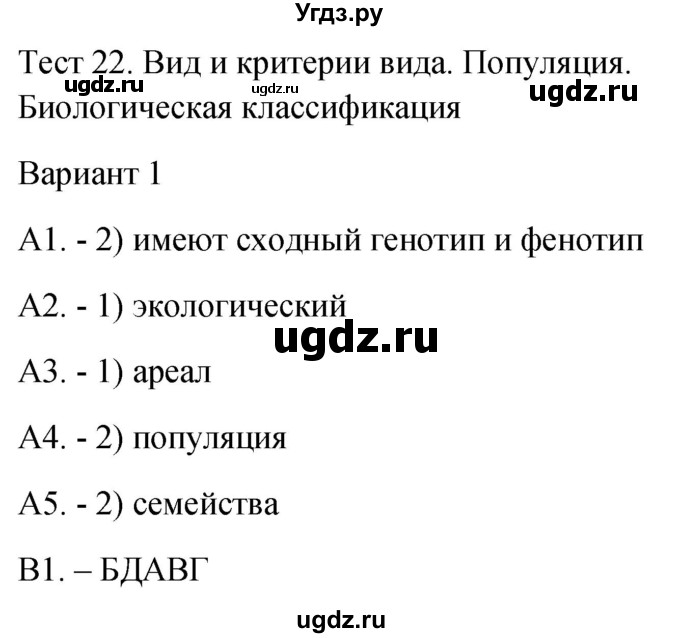 ГДЗ (Решебник 2022) по биологии 9 класс (контрольно-измерительные материалы) Богданов Н.А. / тест 22. вариант / 1