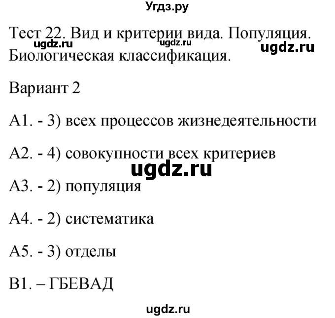 ГДЗ (Решебник 2022) по биологии 9 класс (контрольно-измерительные материалы) Богданов Н.А. / тест 22. вариант / 2