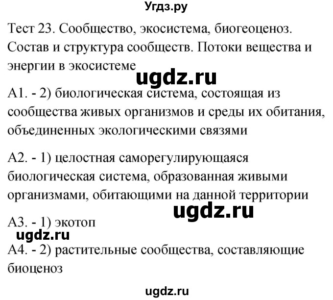 ГДЗ (Решебник 2022) по биологии 9 класс (контрольно-измерительные материалы) Богданов Н.А. / тест 23. вариант / 1