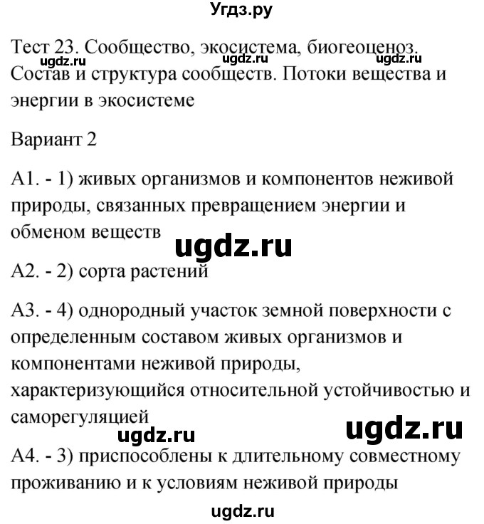 ГДЗ (Решебник 2022) по биологии 9 класс (контрольно-измерительные материалы) Богданов Н.А. / тест 23. вариант / 2