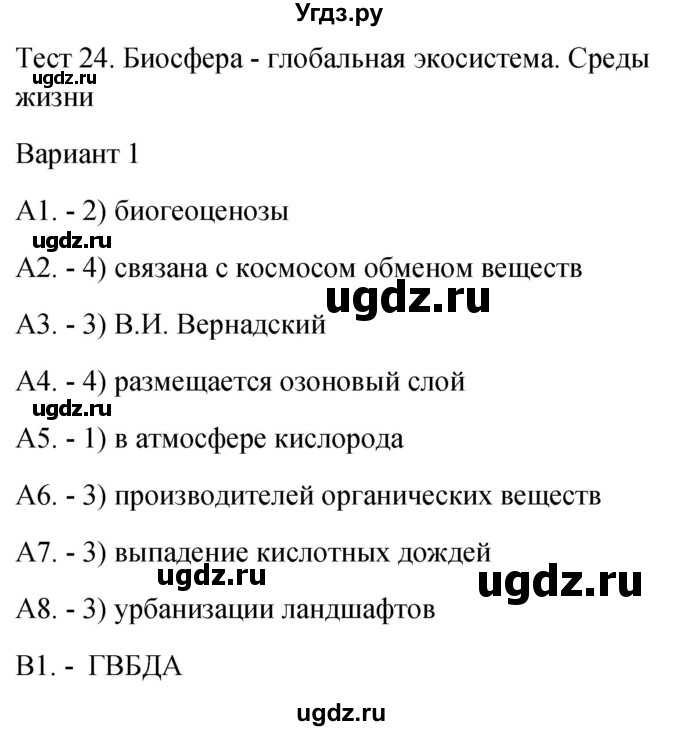 ГДЗ (Решебник 2022) по биологии 9 класс (контрольно-измерительные материалы) Богданов Н.А. / тест 24. вариант / 1