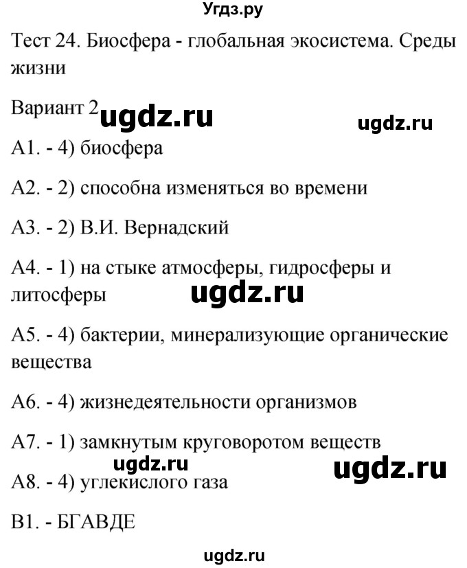ГДЗ (Решебник 2022) по биологии 9 класс (контрольно-измерительные материалы) Богданов Н.А. / тест 24. вариант / 2