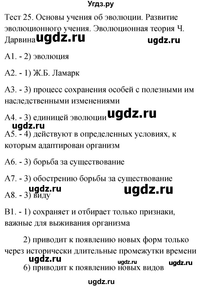 ГДЗ (Решебник 2022) по биологии 9 класс (контрольно-измерительные материалы) Богданов Н.А. / тест 25. вариант / 1