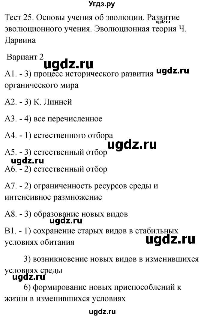 ГДЗ (Решебник 2022) по биологии 9 класс (контрольно-измерительные материалы) Богданов Н.А. / тест 25. вариант / 2