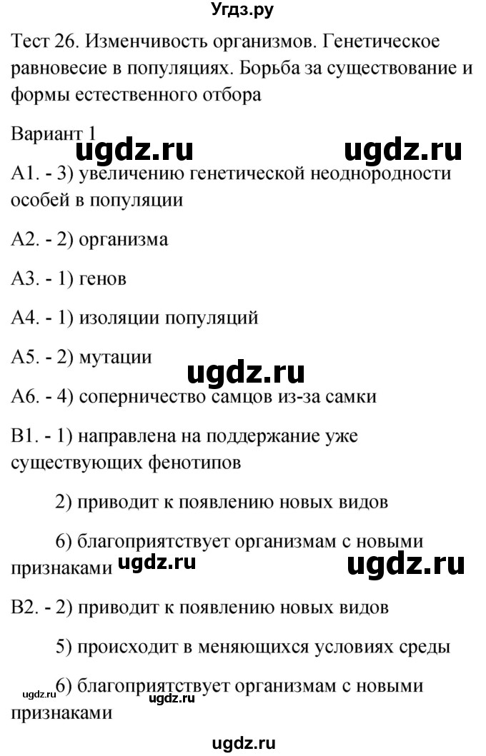 ГДЗ (Решебник 2022) по биологии 9 класс (контрольно-измерительные материалы) Богданов Н.А. / тест 26. вариант / 1