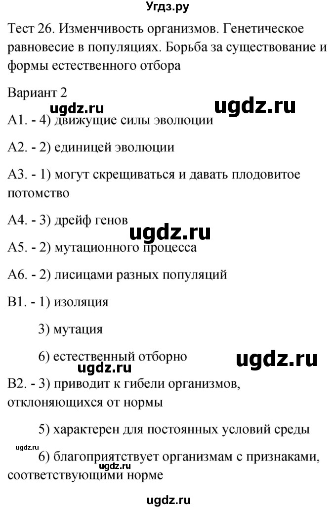 ГДЗ (Решебник 2022) по биологии 9 класс (контрольно-измерительные материалы) Богданов Н.А. / тест 26. вариант / 2