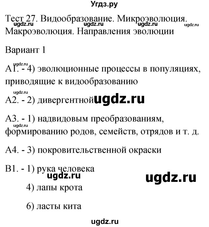 ГДЗ (Решебник 2022) по биологии 9 класс (контрольно-измерительные материалы) Богданов Н.А. / тест 27. вариант / 1