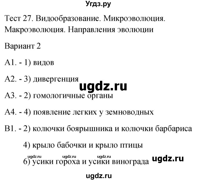 ГДЗ (Решебник 2022) по биологии 9 класс (контрольно-измерительные материалы) Богданов Н.А. / тест 27. вариант / 2