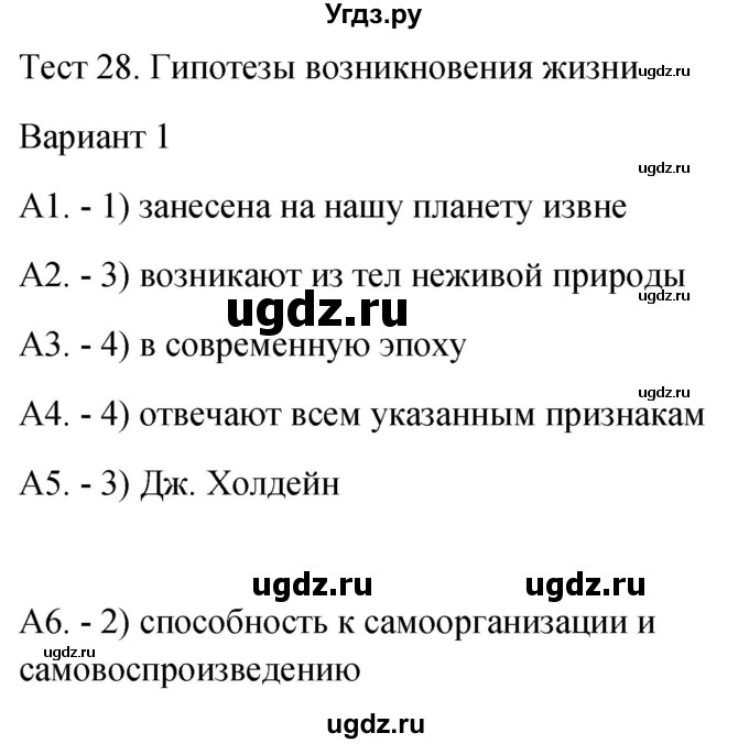 ГДЗ (Решебник 2022) по биологии 9 класс (контрольно-измерительные материалы) Богданов Н.А. / тест 28. вариант / 1