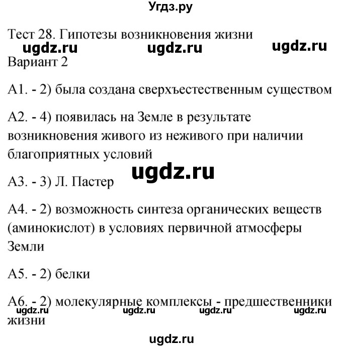 ГДЗ (Решебник 2022) по биологии 9 класс (контрольно-измерительные материалы) Богданов Н.А. / тест 28. вариант / 2