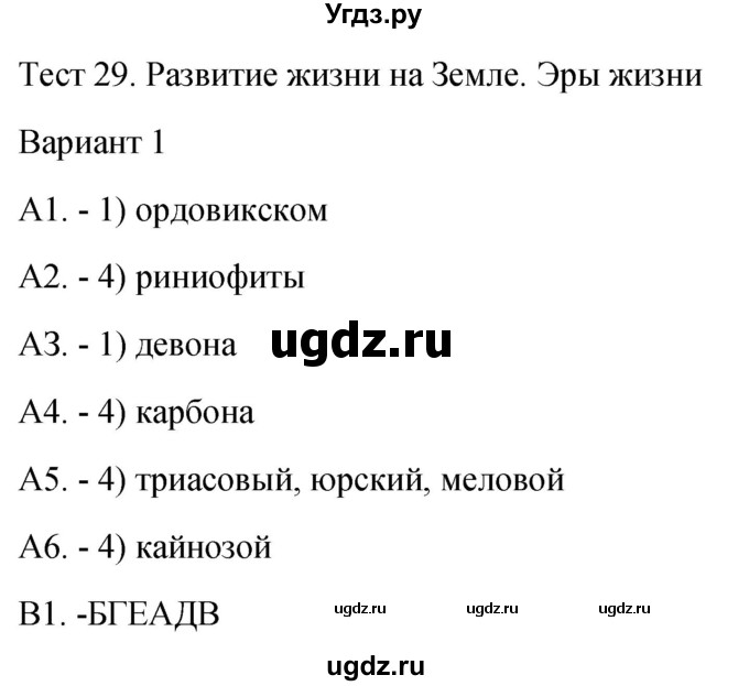 ГДЗ (Решебник 2022) по биологии 9 класс (контрольно-измерительные материалы) Богданов Н.А. / тест 29. вариант / 1