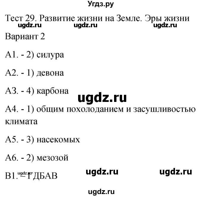 ГДЗ (Решебник 2022) по биологии 9 класс (контрольно-измерительные материалы) Богданов Н.А. / тест 29. вариант / 2