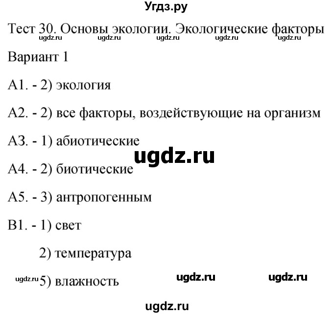 ГДЗ (Решебник 2022) по биологии 9 класс (контрольно-измерительные материалы) Богданов Н.А. / тест 30. вариант / 1