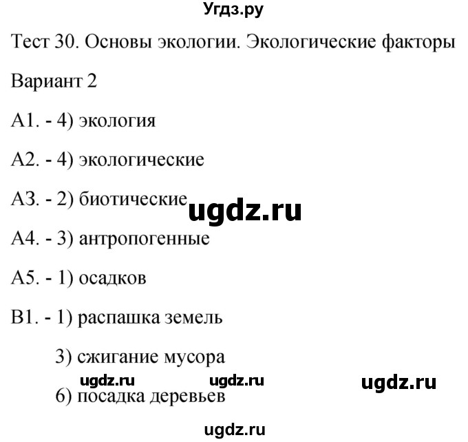 ГДЗ (Решебник 2022) по биологии 9 класс (контрольно-измерительные материалы) Богданов Н.А. / тест 30. вариант / 2