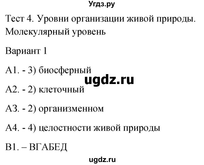 ГДЗ (Решебник 2022) по биологии 9 класс (контрольно-измерительные материалы) Богданов Н.А. / тест 4. вариант / 1