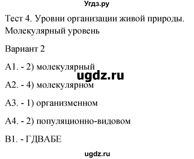 ГДЗ (Решебник 2022) по биологии 9 класс (контрольно-измерительные материалы) Богданов Н.А. / тест 4. вариант / 2