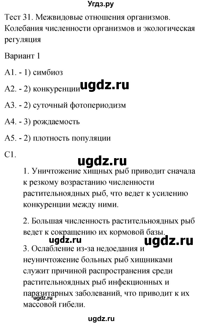 ГДЗ (Решебник 2022) по биологии 9 класс (контрольно-измерительные материалы) Богданов Н.А. / тест 31. вариант / 1