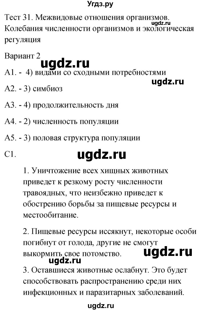 ГДЗ (Решебник 2022) по биологии 9 класс (контрольно-измерительные материалы) Богданов Н.А. / тест 31. вариант / 2