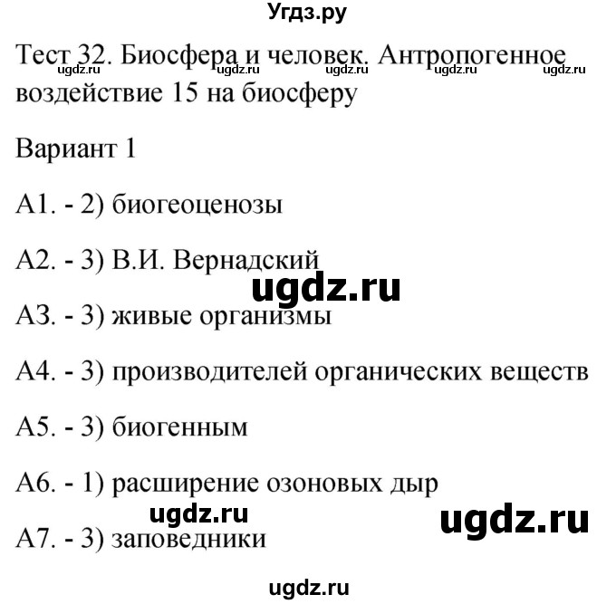 ГДЗ (Решебник 2022) по биологии 9 класс (контрольно-измерительные материалы) Богданов Н.А. / тест 32. вариант / 1