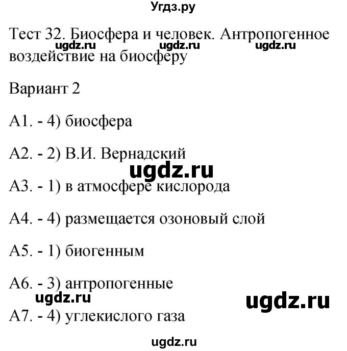 ГДЗ (Решебник 2022) по биологии 9 класс (контрольно-измерительные материалы) Богданов Н.А. / тест 32. вариант / 2