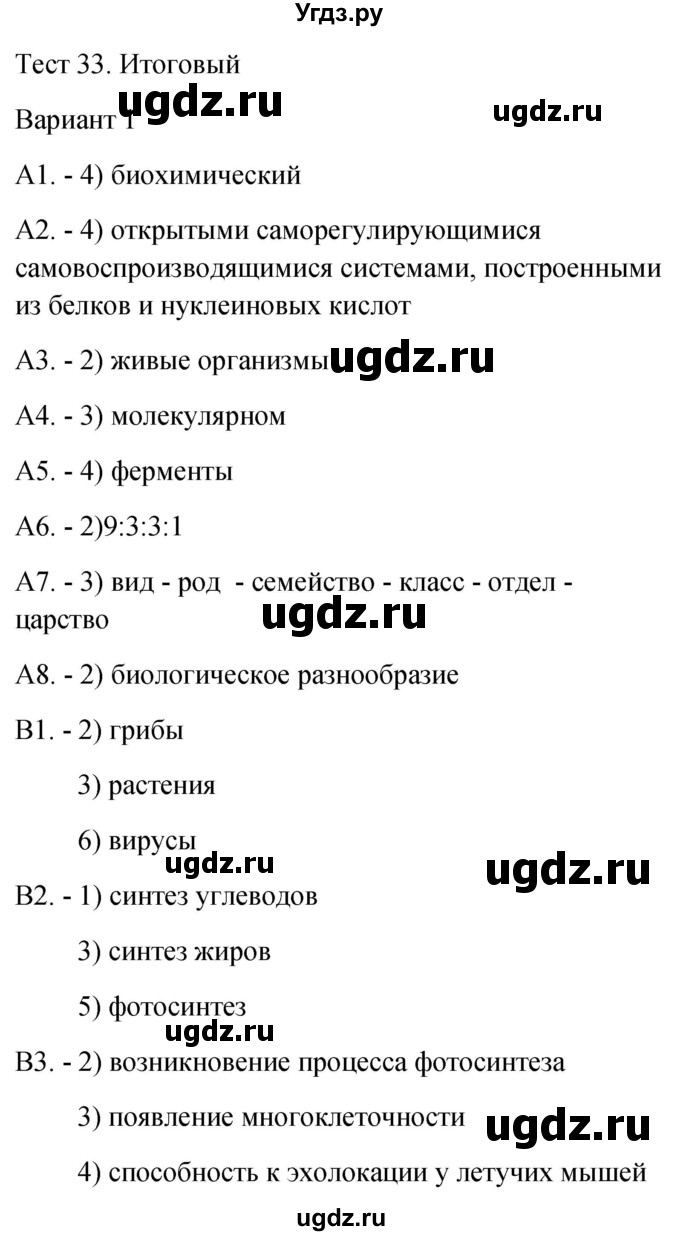 ГДЗ (Решебник 2022) по биологии 9 класс (контрольно-измерительные материалы) Богданов Н.А. / итоговый тест 33. вариант / 1