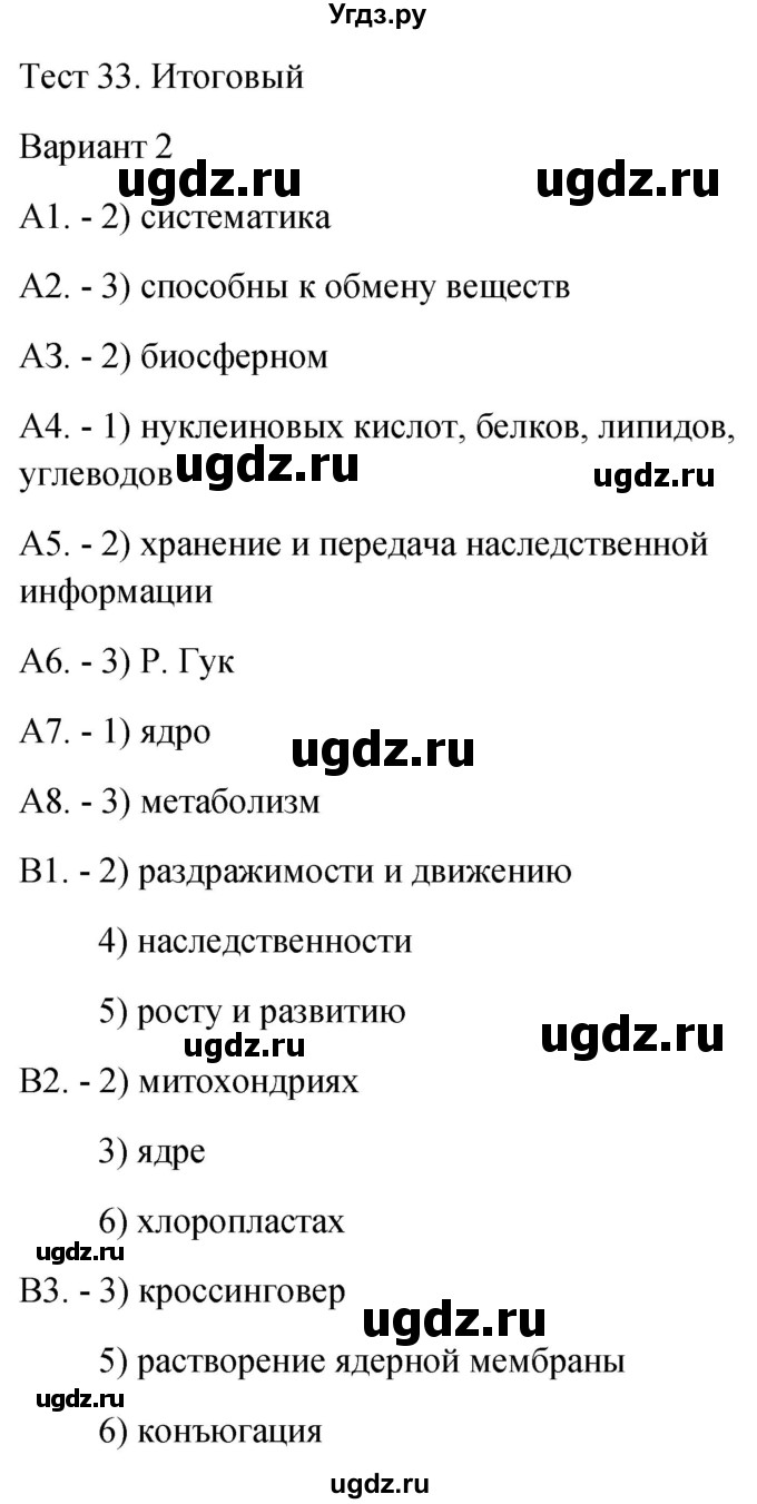 ГДЗ (Решебник 2022) по биологии 9 класс (контрольно-измерительные материалы) Богданов Н.А. / итоговый тест 33. вариант / 2