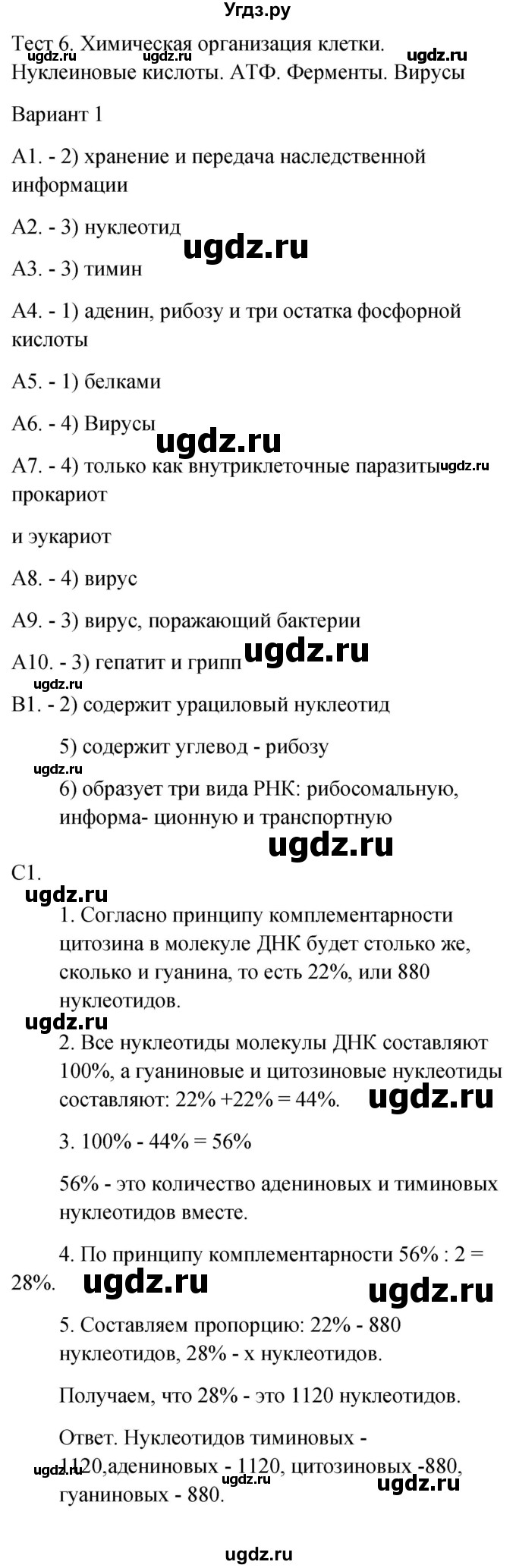 ГДЗ (Решебник 2022) по биологии 9 класс (контрольно-измерительные материалы) Богданов Н.А. / тест 6. вариант / 1