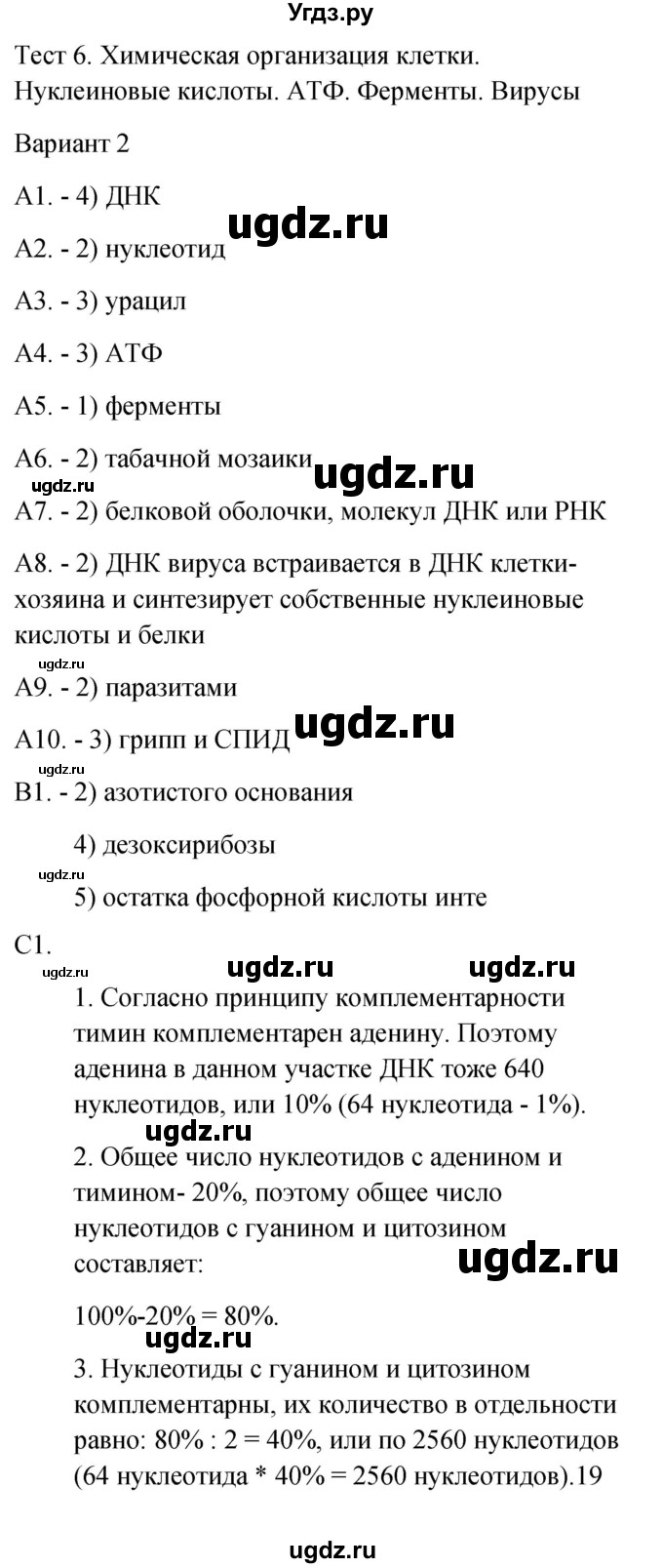 ГДЗ (Решебник 2022) по биологии 9 класс (контрольно-измерительные материалы) Богданов Н.А. / тест 6. вариант / 2