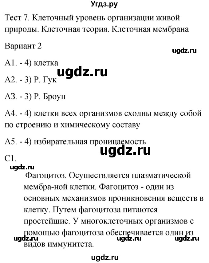 ГДЗ (Решебник 2022) по биологии 9 класс (контрольно-измерительные материалы) Богданов Н.А. / тест 7. вариант / 2