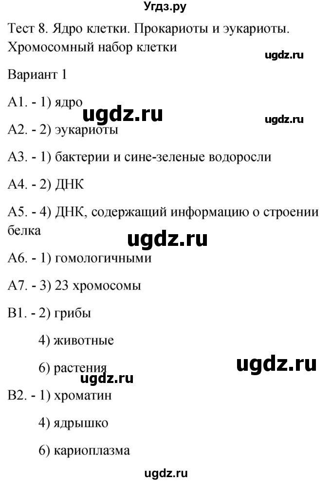 ГДЗ (Решебник 2022) по биологии 9 класс (контрольно-измерительные материалы) Богданов Н.А. / тест 8. вариант / 1