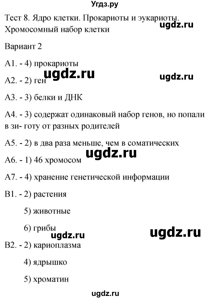 ГДЗ (Решебник 2022) по биологии 9 класс (контрольно-измерительные материалы) Богданов Н.А. / тест 8. вариант / 2