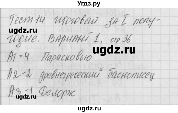 ГДЗ (Решебник) по литературе 7 класс (контрольно-измерительные материалы) Зубова Е.Н. / тест 14. вариант номер / 1