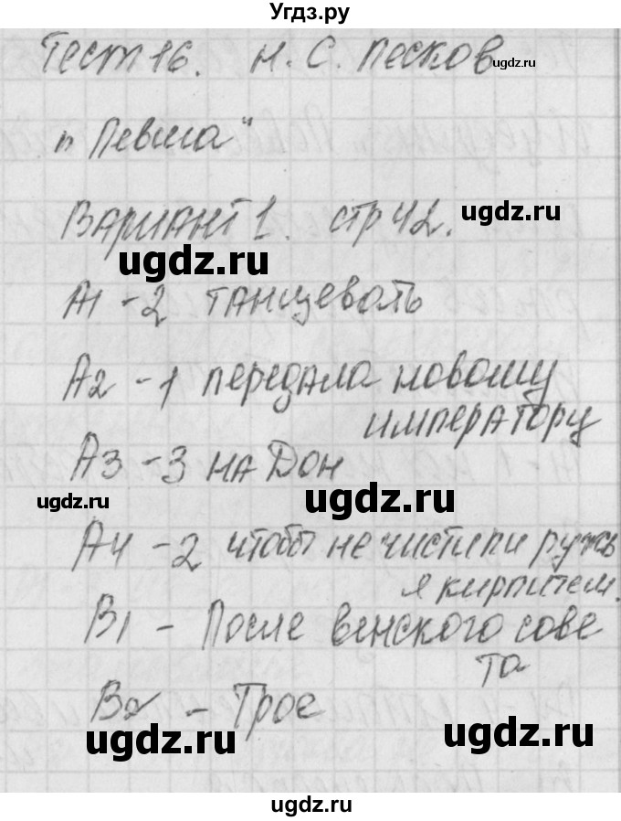 ГДЗ (Решебник) по литературе 7 класс (контрольно-измерительные материалы) Зубова Е.Н. / тест 16. вариант номер / 1