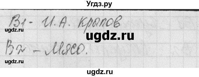 ГДЗ (Решебник) по литературе 7 класс (контрольно-измерительные материалы) Зубова Е.Н. / тест 3. вариант номер / 2(продолжение 2)