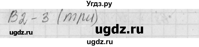 ГДЗ (Решебник) по литературе 7 класс (контрольно-измерительные материалы) Зубова Е.Н. / тест 26. вариант номер / 1(продолжение 2)