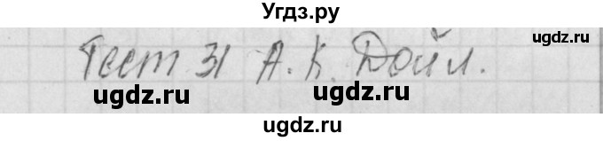 ГДЗ (Решебник) по литературе 7 класс (контрольно-измерительные материалы) Зубова Е.Н. / тест 31. вариант номер / 1