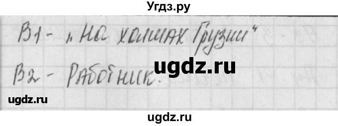 ГДЗ (Решебник) по литературе 7 класс (контрольно-измерительные материалы) Зубова Е.Н. / тест 5. вариант номер / 2(продолжение 2)