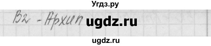 ГДЗ (Решебник) по литературе 7 класс (контрольно-измерительные материалы) Зубова Е.Н. / тест 8. вариант номер / 1(продолжение 2)