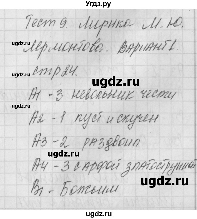 ГДЗ (Решебник) по литературе 7 класс (контрольно-измерительные материалы) Зубова Е.Н. / тест 9. вариант номер / 1