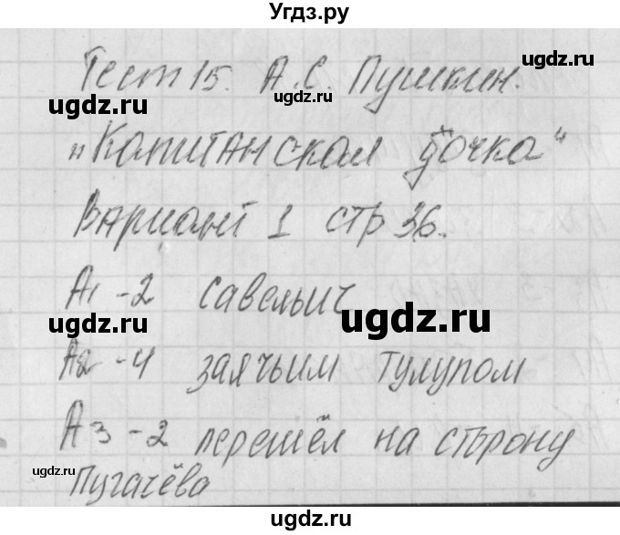 ГДЗ (Решебник) по литературе 8 класс (контрольно-измерительные материалы) Зубова Е.Н. / тест 15. вариант / 1