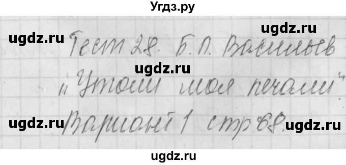 ГДЗ (Решебник) по литературе 8 класс (контрольно-измерительные материалы) Зубова Е.Н. / тест 28. вариант / 1