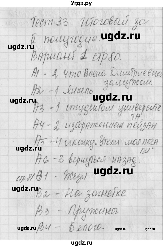 ГДЗ (Решебник) по литературе 8 класс (контрольно-измерительные материалы) Зубова Е.Н. / тест 33. вариант / 1