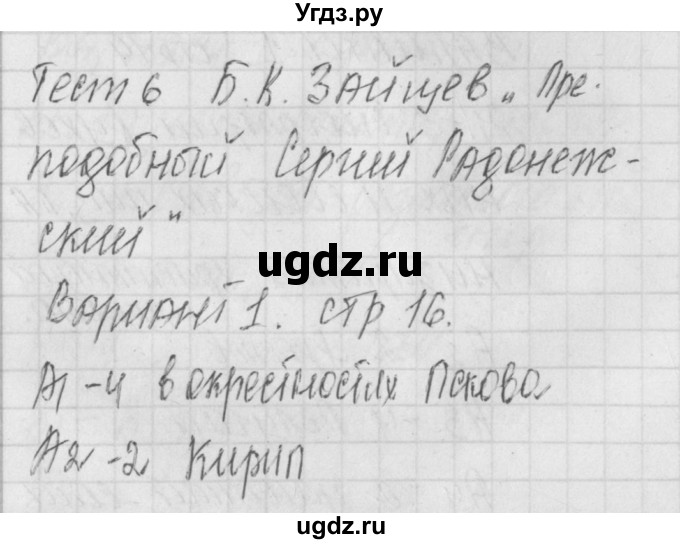 ГДЗ (Решебник) по литературе 8 класс (контрольно-измерительные материалы) Зубова Е.Н. / тест 6. вариант / 1