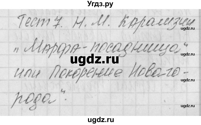 ГДЗ (Решебник) по литературе 8 класс (контрольно-измерительные материалы) Зубова Е.Н. / тест 7. вариант / 2