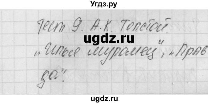 ГДЗ (Решебник) по литературе 8 класс (контрольно-измерительные материалы) Зубова Е.Н. / тест 9. вариант / 1